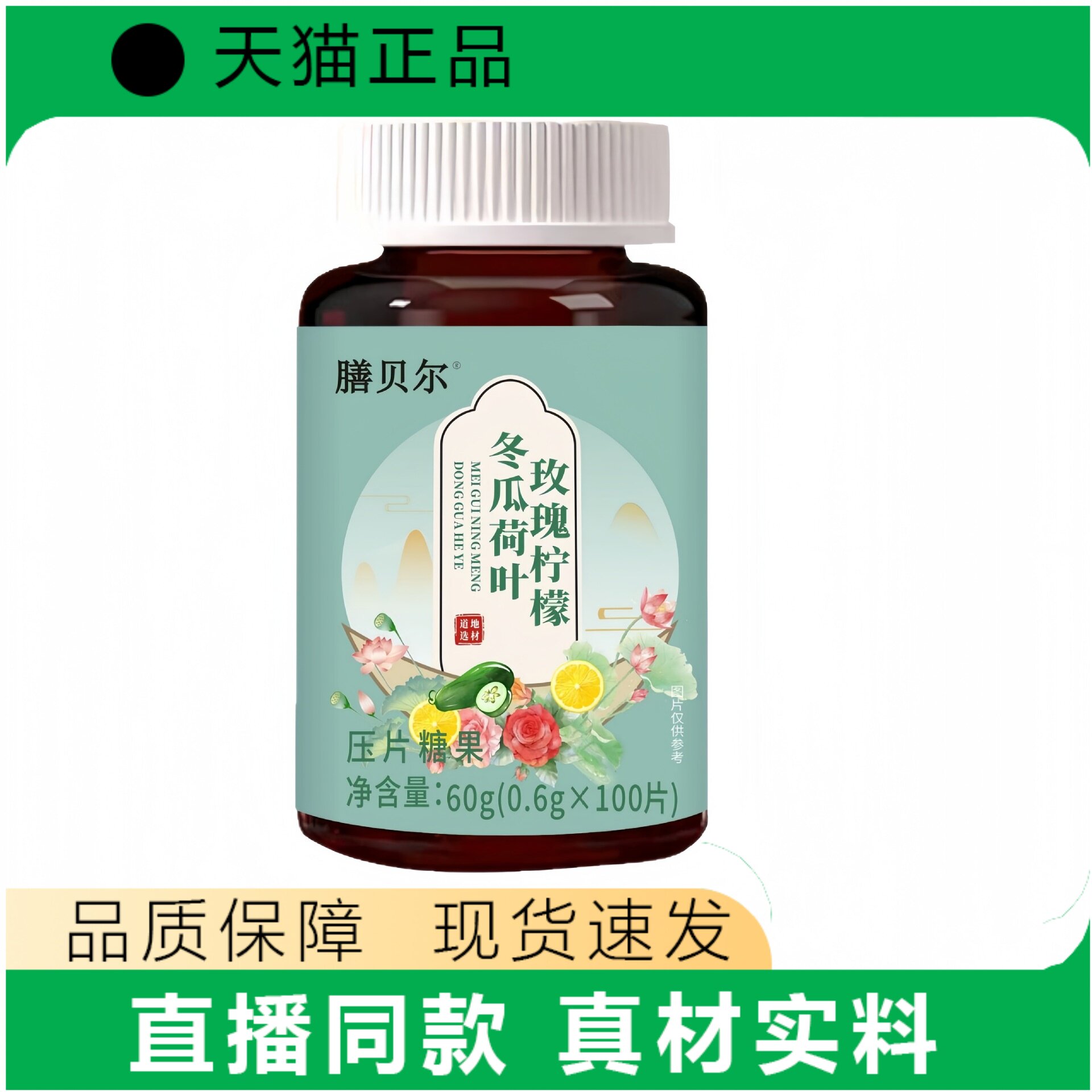 膳贝尔玫瑰柠檬冬瓜荷叶片100片/瓶天猫正品