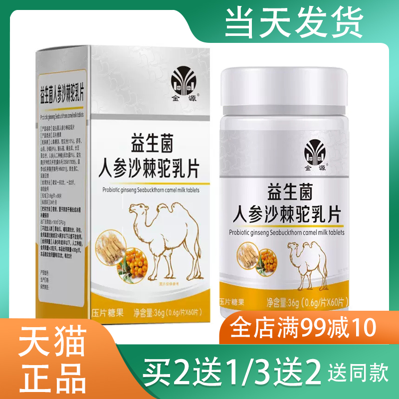 金源益生菌人参沙棘驼乳科学增肥