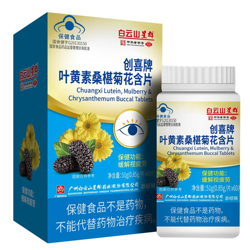 叶黄素桑椹菊花含片60片/盒 缓解视疲劳含片
