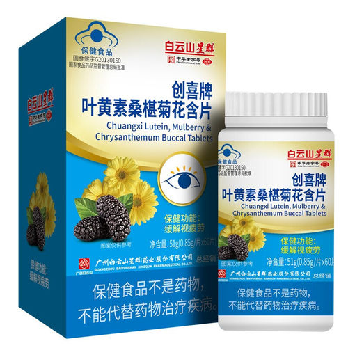 白云山星群 创喜牌叶黄素桑椹菊花含片60片/盒 缓解视疲劳含片