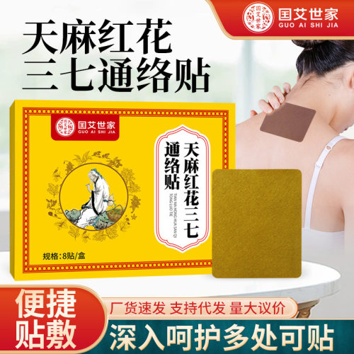抖音国艾世家天麻红花三七通络贴艾草贴益母草颈肩腰腿膝盖贴厂家