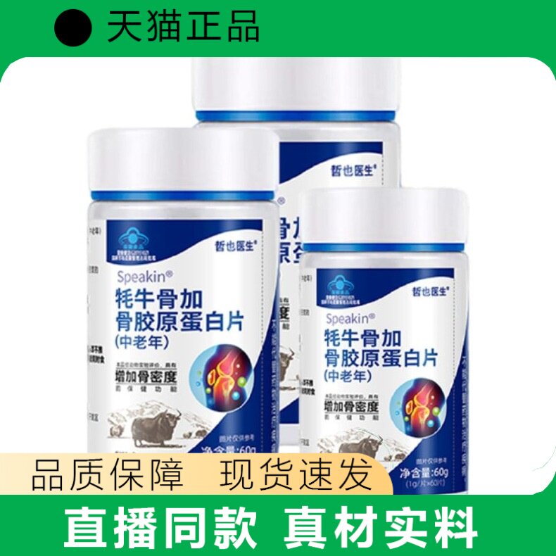 Speakin牦牛骨加骨胶原蛋白片中老年增加骨密度营养补充剂