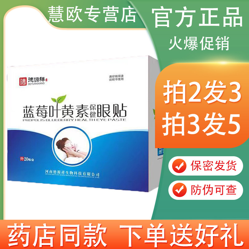 德源祥蓝莓叶黄素保健眼贴 20贴【买2送1/3送2】