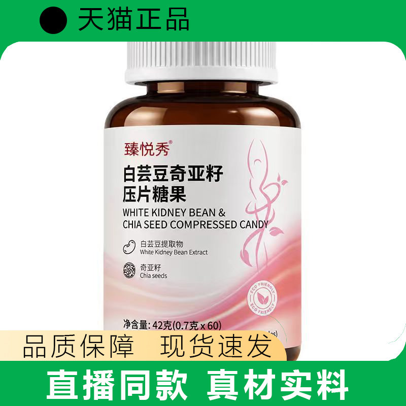臻悦秀白芸豆奇亚籽压片糖果瓶装膳食营养补充正品