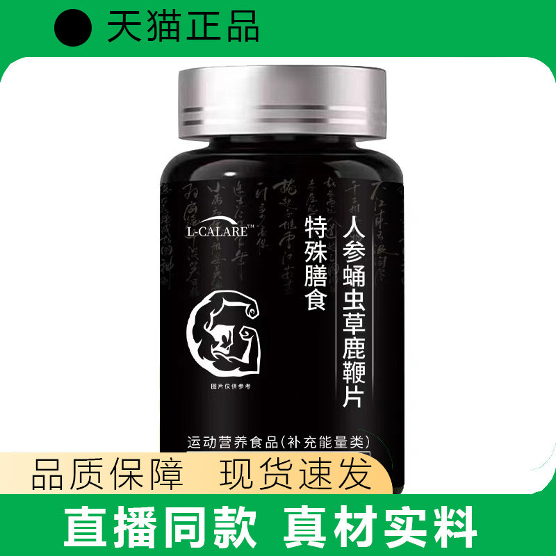 L-CALARE人参蛹虫草鹿鞭片特殊膳食营养补充正品