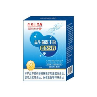 白云山星群益生菌冻干粉固体饮料男女肠道活性20/正品食品级