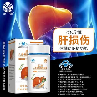 金源星久牌人参葛根黄芪胶囊 保护男女肝脏金源正品40粒