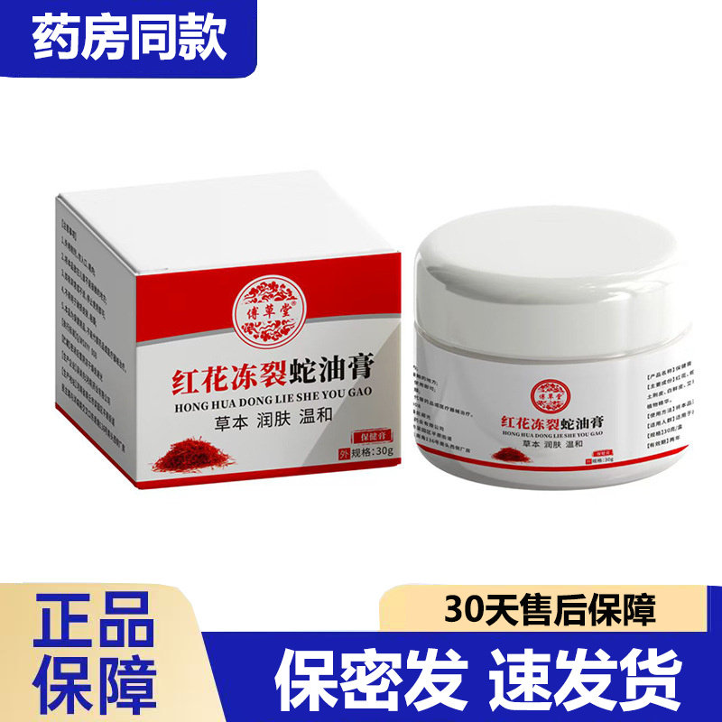 抖音傅草堂红花冻裂蛇油膏润肤霜 冬季滋润护手皲裂膏