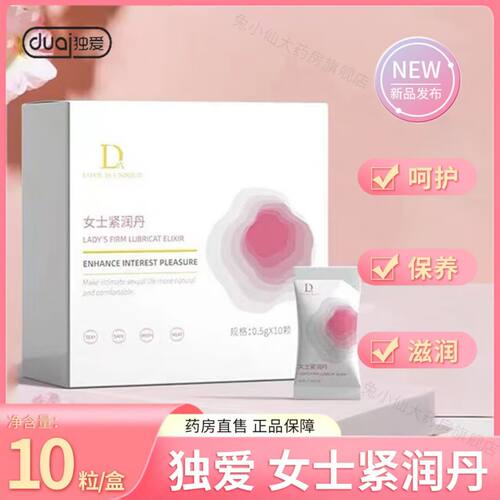 独爱女士紧润丹0.5g*10颗天猫正品