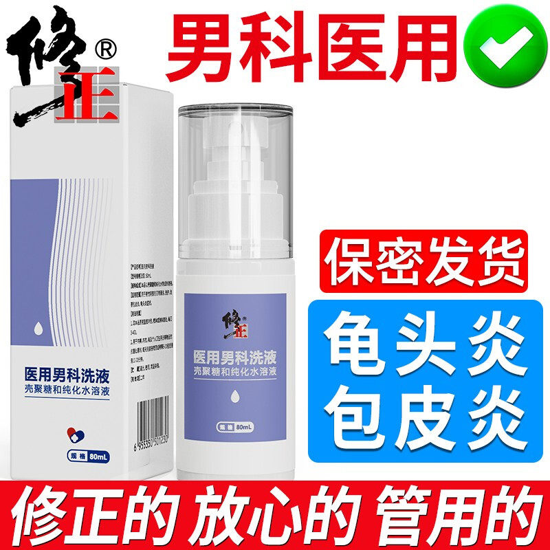 修正男士洗液包皮垢龟头抑菌男私处清洁下体垢珍珠诊瘙痒去异味