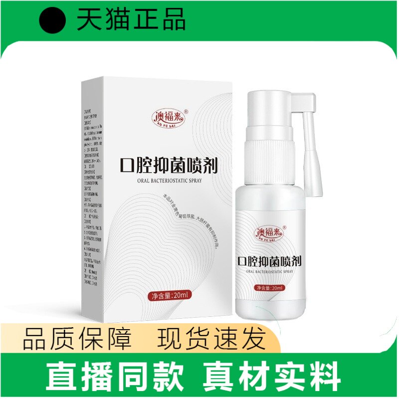 澳福来口腔护理喷剂20ml成人齿新喷雾正品