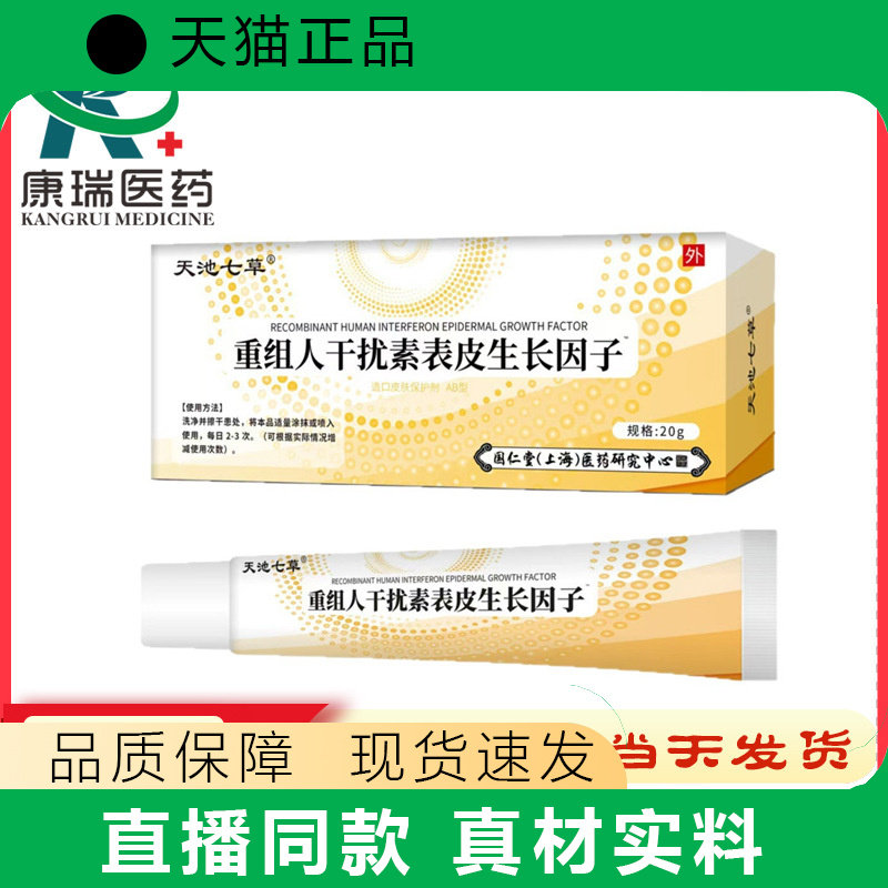 天池七草重组人干扰素表皮生长因子造口皮肤保护剂20g正品