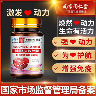 南京同仁堂绿金家园汤恩倍牌辅酶q10软胶囊中老年保护心脏