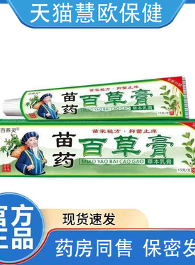 百养灵苗药百草膏15f苗家配方抑菌草本乳膏 【2送1 3送2】