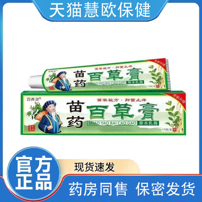 百养灵苗药百草膏15f苗家配方抑菌草本乳膏 【2送1 3送2】