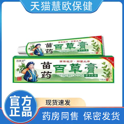 百养灵苗药百草膏15f苗家配方抑菌草本乳膏 【2送1 3送2】