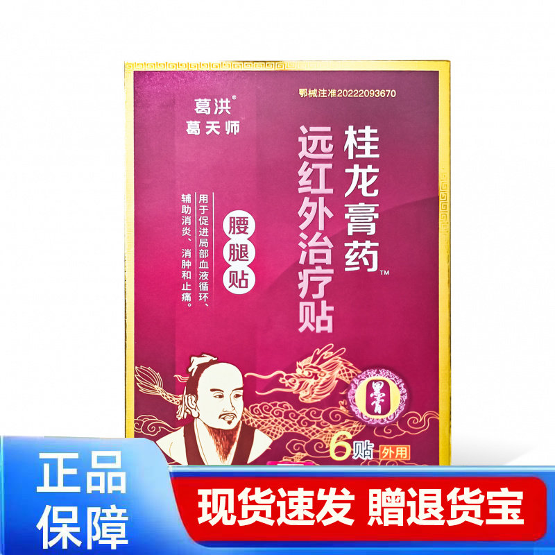葛洪桂龙膏药远红外贴腰腿贴(葛天师)6贴装