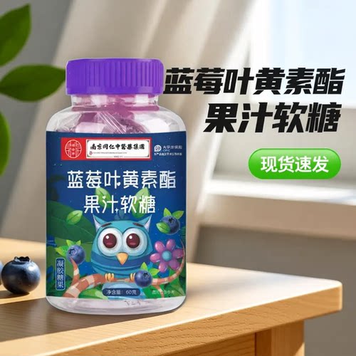 蓝莓叶黄素酯果汁软糖成人营养补充天猫正品