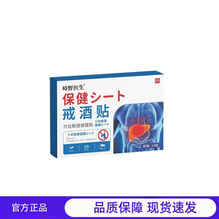 买1送1 2送3崎野医生保健酒贴六位保健贴戒酒贴官方正品现货速发