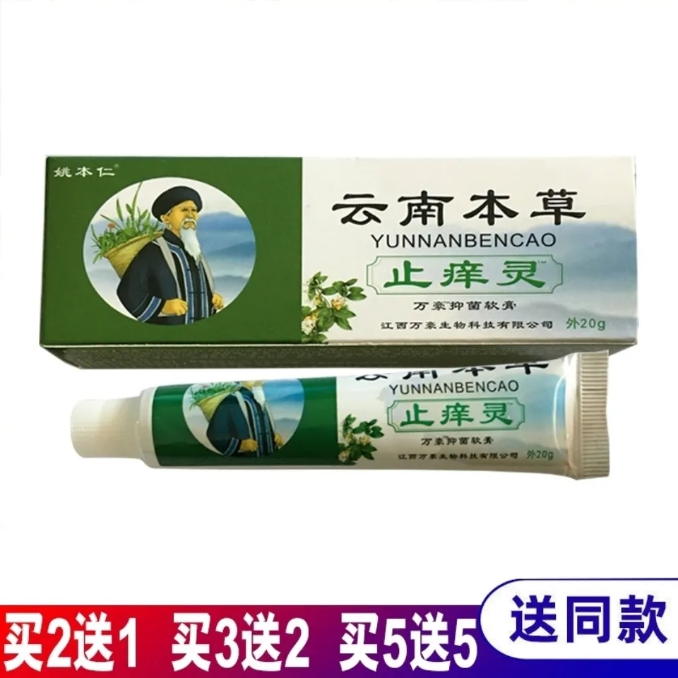 买2送1/3送2姚本仁云南本草止痒灵抑菌膏正品20g