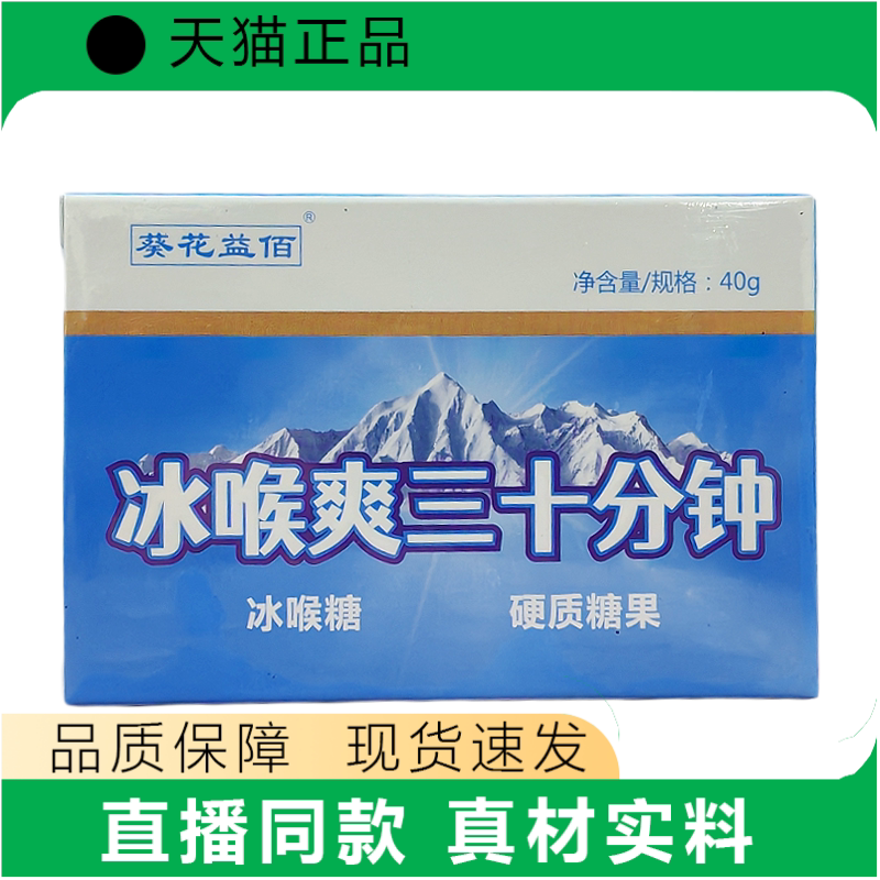 葵花益佰冰喉爽三十分钟硬质糖果40g天猫正品现货速发