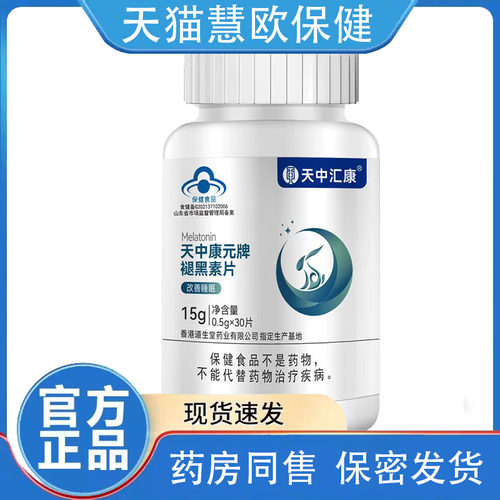 天中汇康 天中康元牌褪黑素片0.5g*30片天猫正品