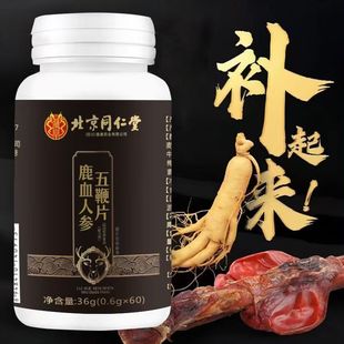 北京同仁堂鹿血人参五鞭片 男人鹿血片壮年鹿血人参五鞭片