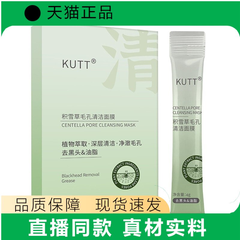 KUTT积雪草毛孔清洁面膜植物萃取深层清洁正品