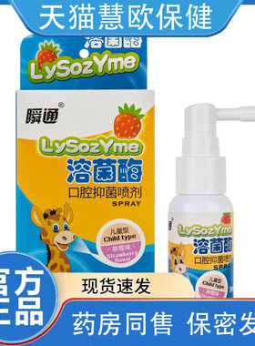 顺通儿童儿童溶菌酶口腔抑菌喷雾