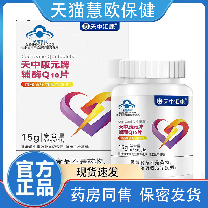 天中汇康天中康元牌辅酶q10片0.5g*30片