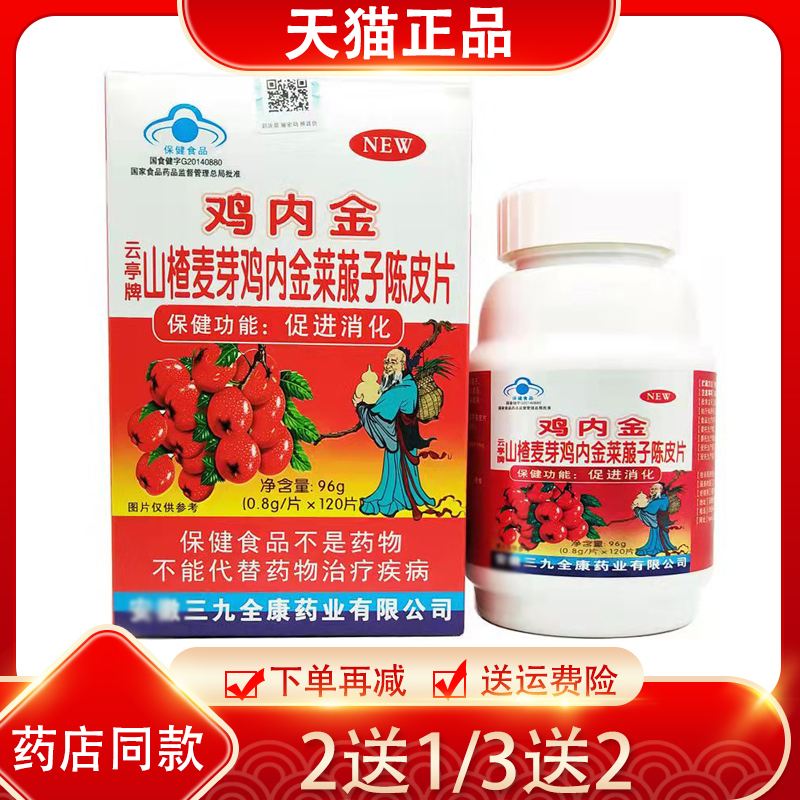 云亭牌金源牌雞內金山楂片