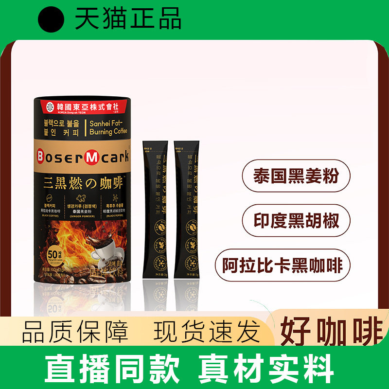 BoserMcark三黑燃の咖啡黑咖啡精粹醇香速溶黑咖固体饮料天猫正品