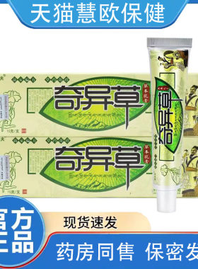 买2送1奇异草草本止痒乳膏现货