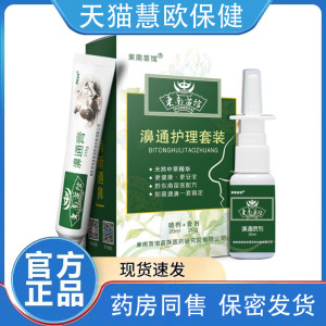 买2送1 3送2东南苗馆濞通护理套装20ml+20g濞通膏 濞通喷剂