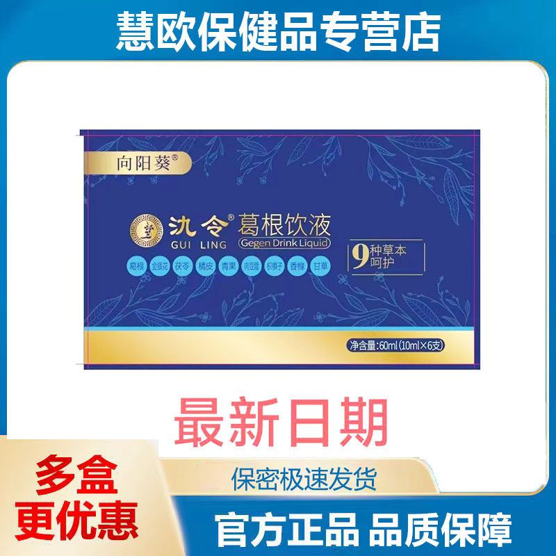 向阳葵解氿令葛根饮品商务酒宴酒局10ml*6支天猫正品