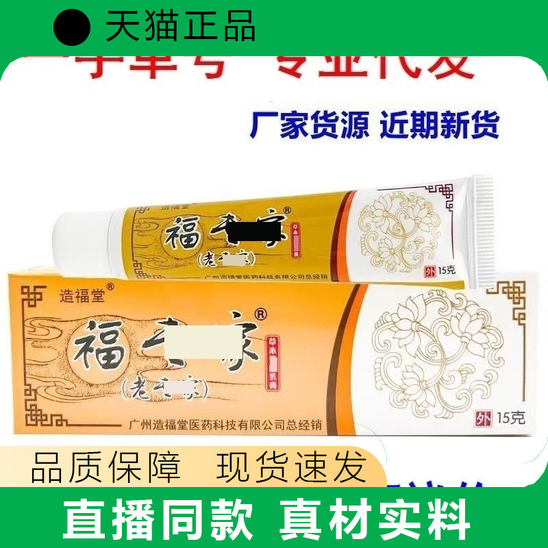 造福堂原老专家福专家护理乳膏天猫正品