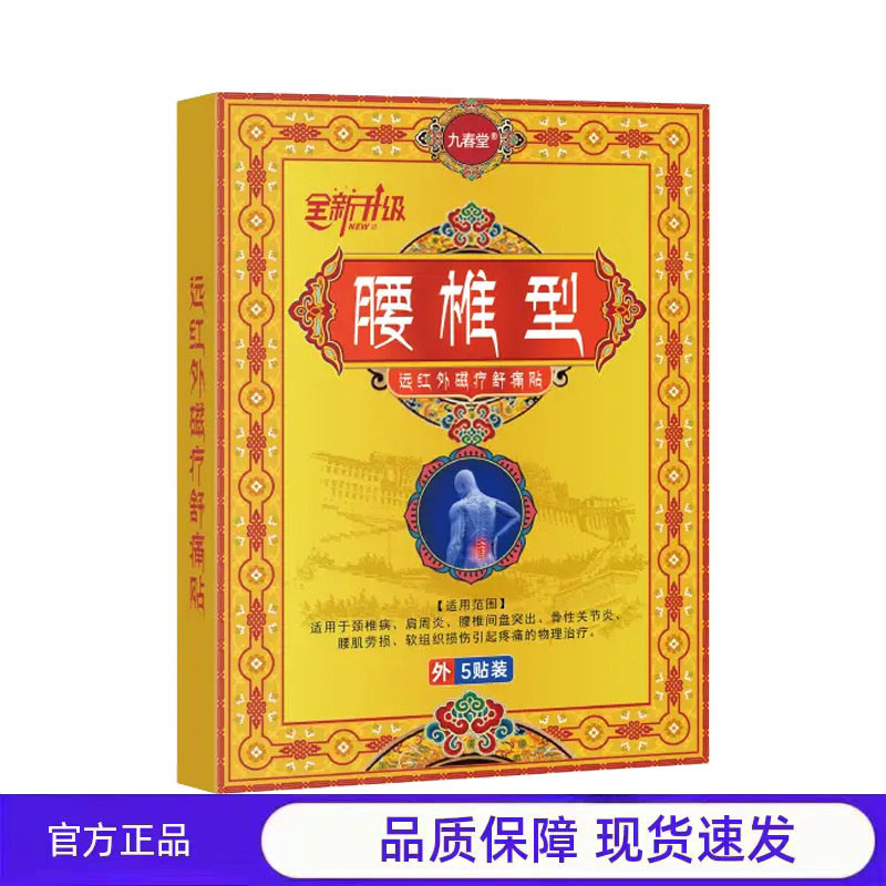 九春堂腰椎贴5贴装腰椎肩周关节颈椎膏贴 腰椎贴膏药贴,医疗器械,医用乳膏（器械）,淘宝优惠券,粉丝福利购,淘宝优惠卷