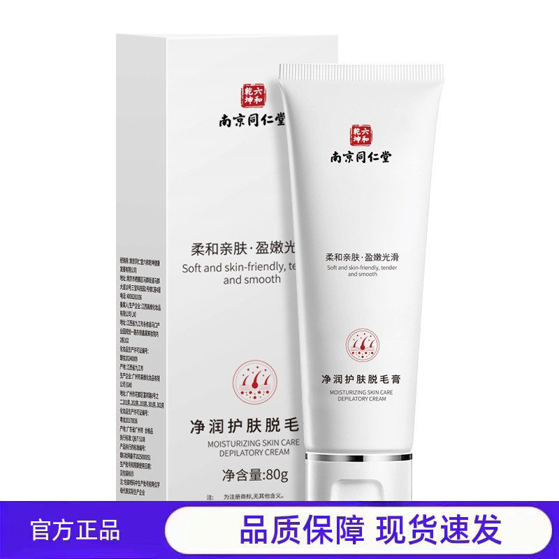 买1送1 2送3南京同仁堂六和乾坤净润护肤脱毛膏80g温和现货,保健用品,皮肤消毒护理（消）,淘宝优惠券,粉丝福利购,淘宝优惠卷