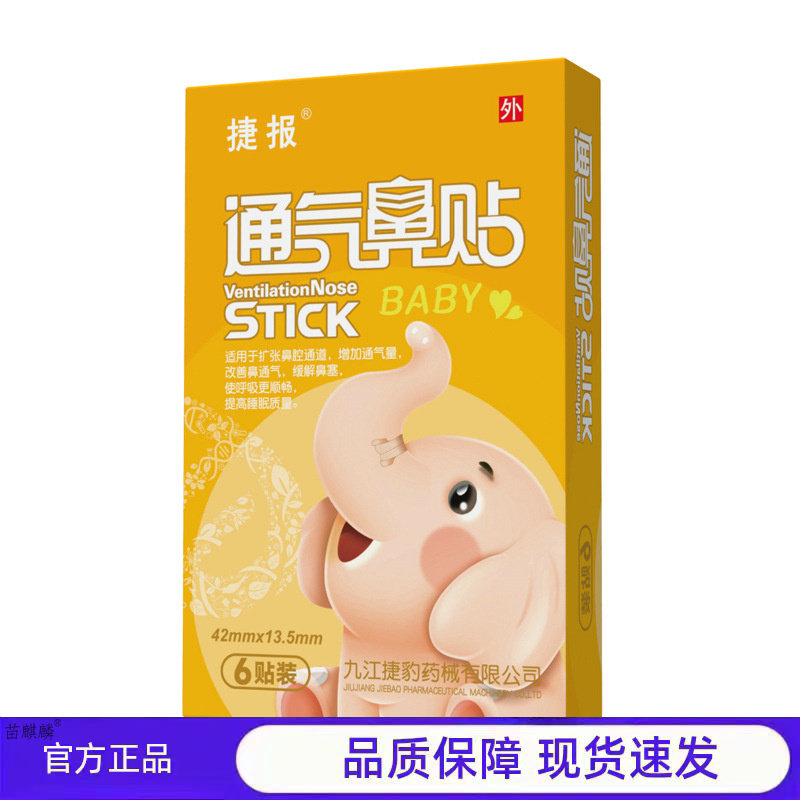 捷报通气鼻贴鼻贴6贴装正品官方保障现货速发