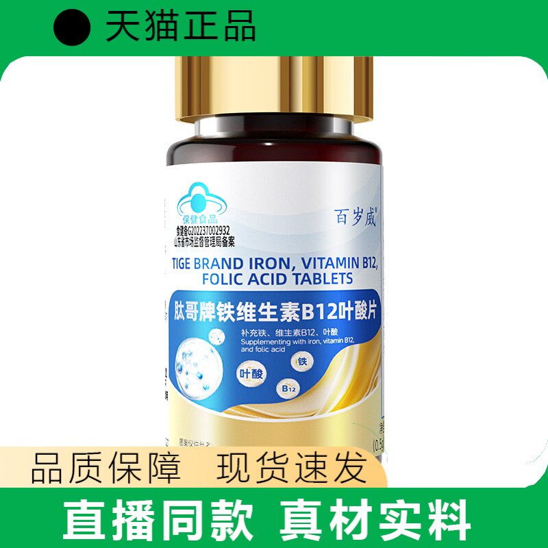 百岁威肽哥牌铁维维生素B12叶酸片补铁营养补充剂