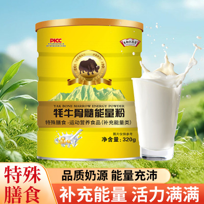 牦牛骨髓能量粉高钙营养粉特殊膳食补充能量320g