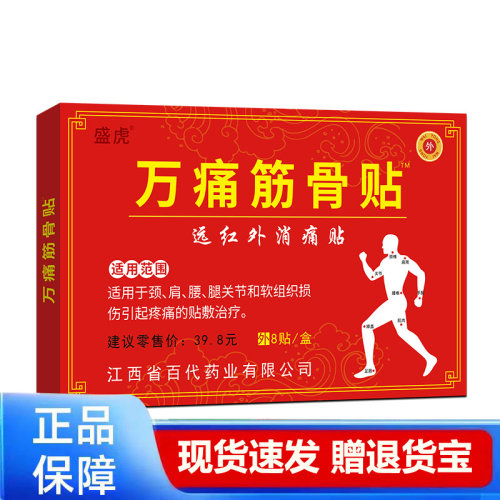 盛虎万痛筋骨贴正品消痛贴膏颈椎腰椎肩周专用8贴装