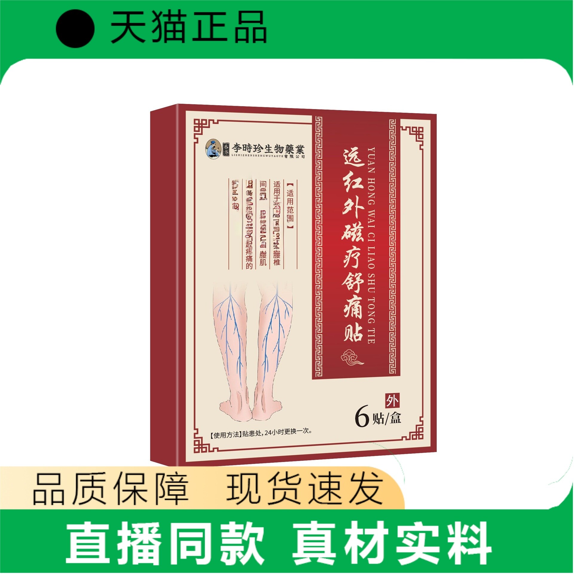 买1送1 2送3李生物医药远红外磁疗舒痛贴6贴/盒天猫正品