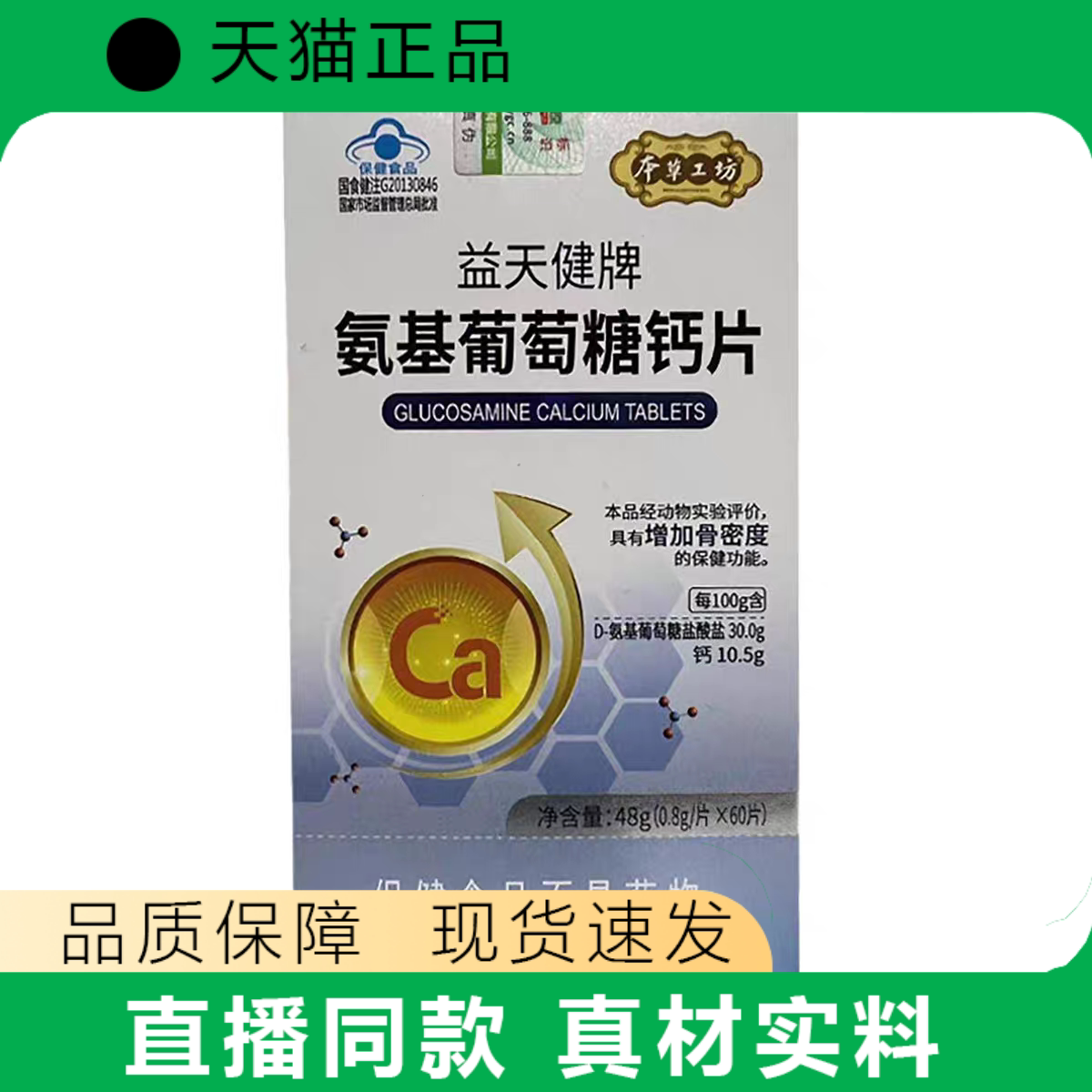 益天健牌氨基葡萄糖钙片增加骨密度保健品100片装正品