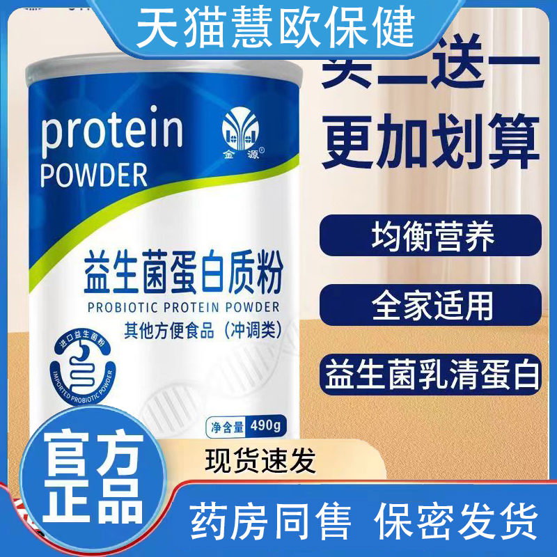 1送1 2送3 金源益生菌蛋白质粉490g/罐  肠胃益生菌蛋白粉 正品