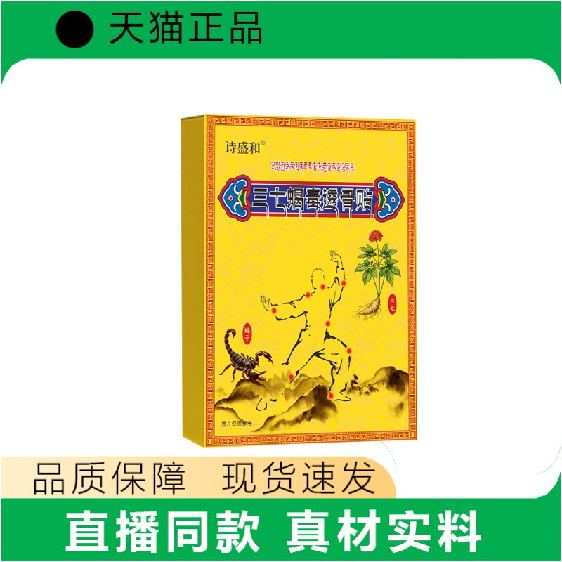 诗盛和三七蝎毒透骨贴正品痛贴真材实料品质保障现货速发