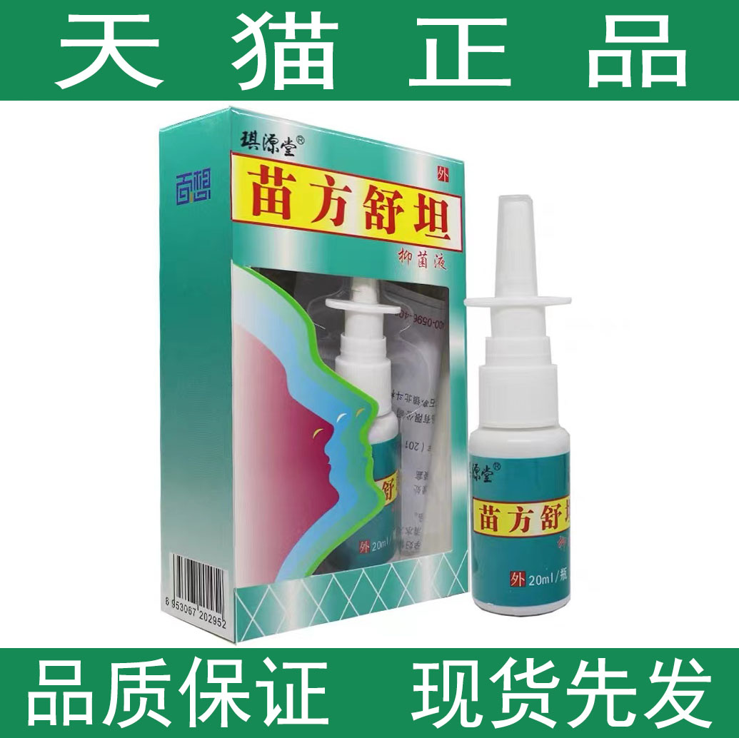 【买2送1 买3送2】琪源堂 苗方舒坦抑菌液20ml