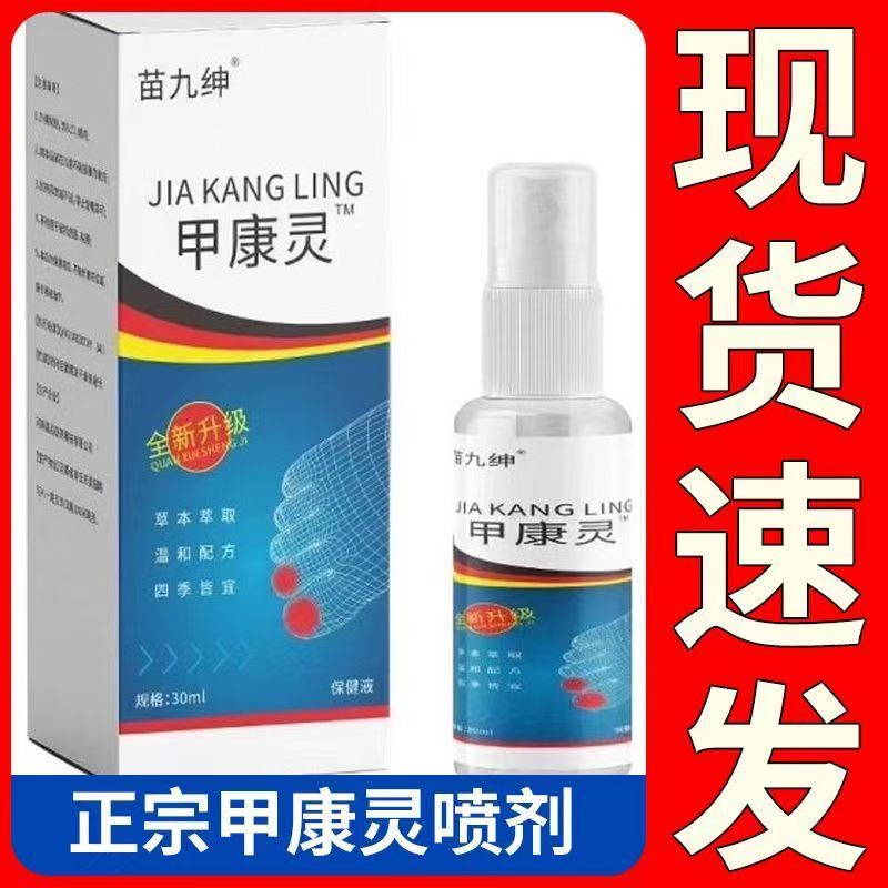 买1送1 2送3苗九绅 甲康灵外用抑菌喷剂 30ml/瓶天猫正品
