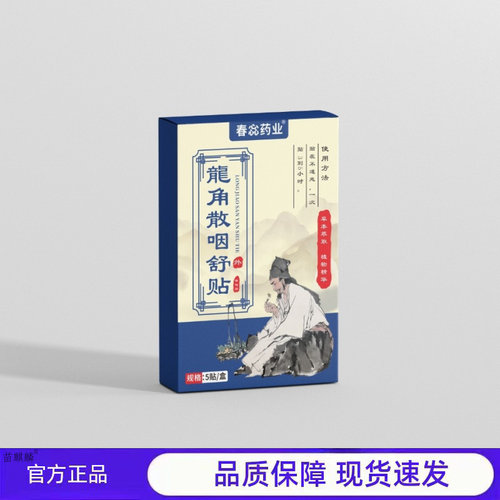 买1送1 2送3春蕊药业龙角散咽舒贴官方正品品质保障