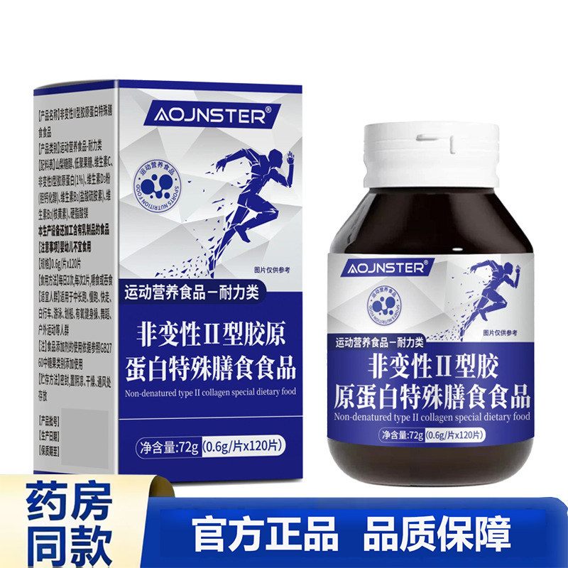 买1送1 2送3 AOJNSTER非变性II型胶原蛋白蛋白质特殊膳食运动营养